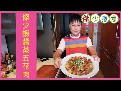 蔡一傑 / 《傑少煮意》第三十集 - 傑少蝦醬蒸五花肉