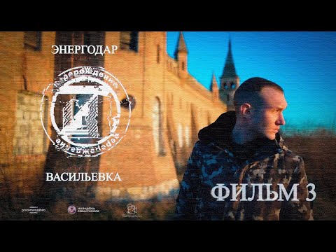 Перерождение Z:  Энергодар, Васильевка (фильм третий)