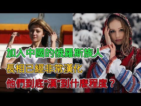 加入中國的俄羅斯族人：外表已經非常漢化，對國家有強烈認同感