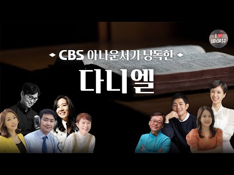 [구약] 다니엘 (Daniel) 전체듣기, CBS 유연수 아나운서가 읽어주는 성경, 성경듣기, CBS 성경통독