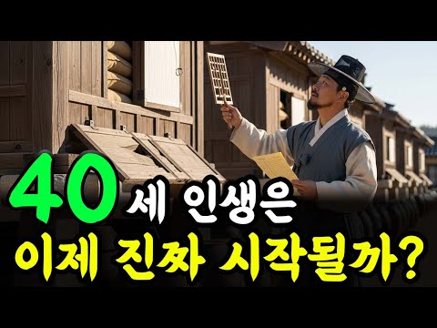 40세 인생은 이제 진짜 시작될까? | 인생 철학 | 고인의 가르침