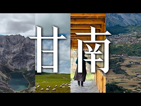 属于我的甘南之旅