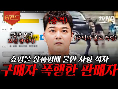 [#프리한19] 쇼핑몰 리뷰 한 줄로 시작된 복수극?!😰 냅다 구매자 찾아와 폭행한 판매자;; | #티전드