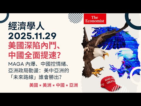 經濟學人｜2025.11.29《美國 × 美洲 × 中國 × 亞洲版塊》MAGA 內爆、中國控情緒、亞洲政局動盪：美中亞洲的「未來路線」誰會勝出？ TheEconomist