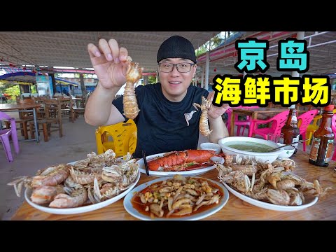 东兴澫尾海鲜市场，椒盐皮皮虾，辣炒象拔蚌，阿星领略京族文化The seafood market in Jing Island, Dongxing