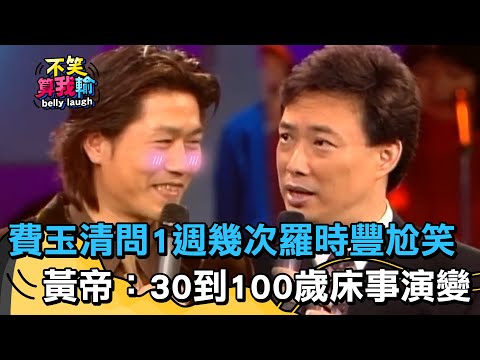 60點香？費玉清問1週幾次羅時豐尬笑？黃帝神解析30➝100歲床事演變！【不笑算我輸】 EP231｜羅時豐