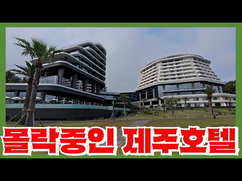수백억 들인 리모델링 3년만에 재매각되는 제주도 5성급 호텔 - 불패신화 제주 호텔산업의 붕괴