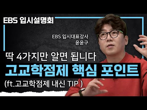 예비 고1, 09년생부터 시작됩니다! 많은 것이 바뀌는 막막하고 어려운 '고교학점제' 쉽게 이해되는 영상 | 절대평가+상대평가 | #EBS입시설명회