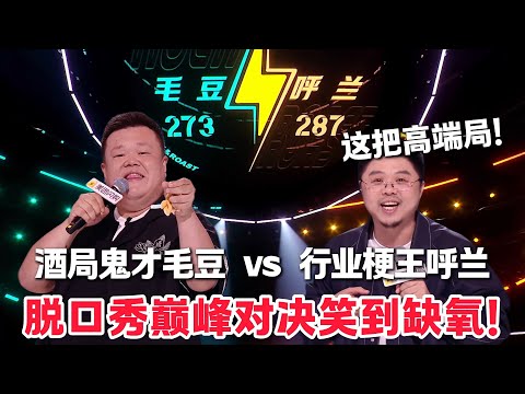 这一期太炸裂了！脱口秀神仙级Battle笑到飙泪！天选喜剧人果然自带笑点！#脱口秀  #脱口秀和Ta的朋友们 第二季 #综艺show