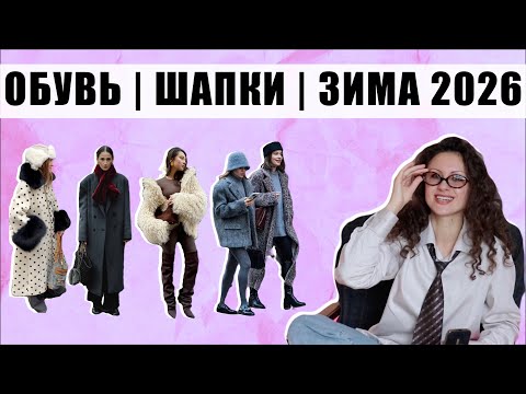 ОБУВЬ | ШАПКИ | АКСЕССУАРЫ | ЗИМА 2026 | СТИЛЬНО И ТЕПЛО!