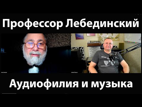 Профессор Лебединский: аудиофилы, дорогие провода и ужасная музыка