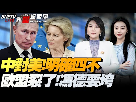 大豆赢了芯片！2758，台湾挑战北京极限！中方向美明确提出四不|罕见！欧盟要推翻冯德莱恩|俄伊正式联手！德黑兰大学爆炸|美国后院起火！拉美反了！#我爱纽西兰