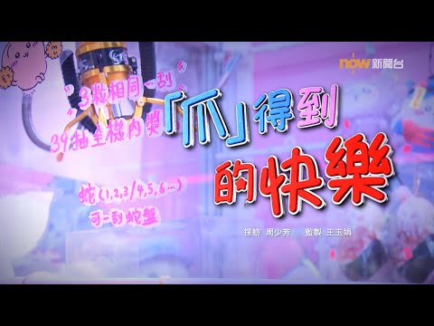 【經緯線】「爪」得到的快樂