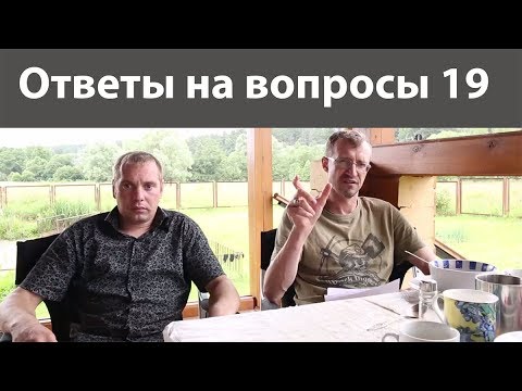 Ответы Владимира Порываева на ваши вопросы № 19