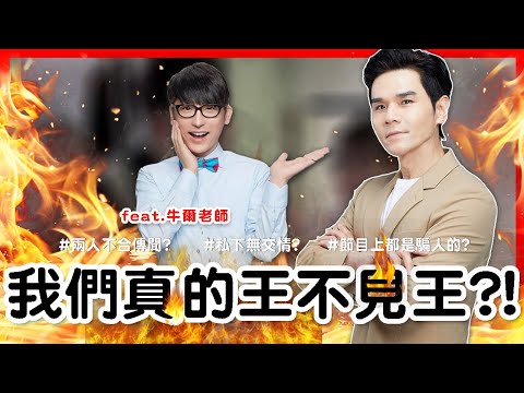 不合傳言？王不見王？我們決定開天窗說亮話！ feat.牛爾老師 @niuer520