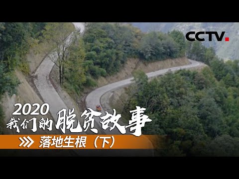 云南沙瓦村：一条公路 让这个古老村庄焕发新的生机 | CCTV「2020 我们的脱贫故事」第九集