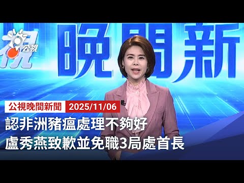 20251106 公視晚間新聞 完整版｜認非洲豬瘟處理不夠好 盧秀燕致歉並免職3局處首長