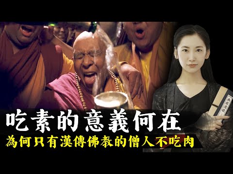 吃最純的素食，幹最臟的勾當，佛教主張不吃肉的意義何在？【無有淺談】