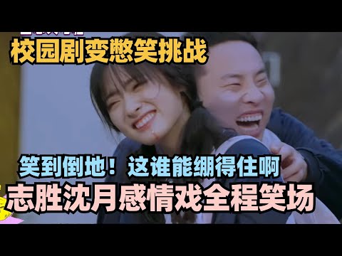 【MultiSub】志胜沈月对戏笑到吐血!校园网剧拍摄全程爆笑 谁跟志胜搭戏能不笑啊!#团建不能停 #李雪琴 #徐志胜 #汪苏泷 #辣目洋子 #五十公里桃花坞 #沈月