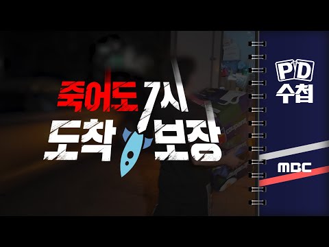 [PD수첩] 죽어도 7시까지 도착 보장 - 2024년 10월 1일 밤 10시 20분