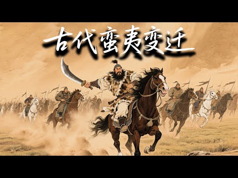 中国古代的蛮夷都去哪了?为何史书上消失的民族,却活在我们的语言和血脉里?|助眠历史故事