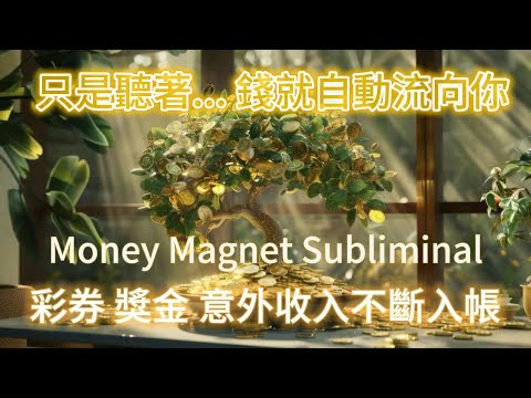 強效金錢能量樹💰五分鐘後錢會自動流向你💵Money Magnet Subliminal💵 彩券 獎金 意外收入不斷入帳 偏財不斷 吸引力法則冥想能量音樂 讓金錢瘋狂追著你跑！