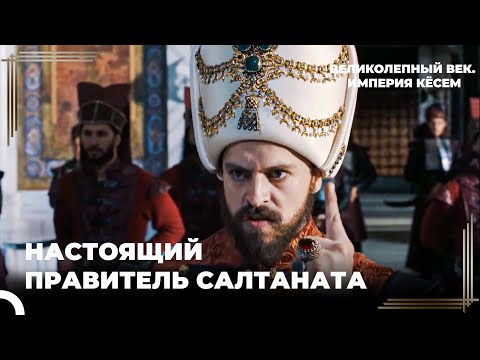 Султан Мурад Пошатнул Власть Кёсем Султан | Великолепный век. Империя Кёсем