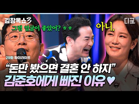 [#김창옥쇼3] 예비신부 김지민의 김준호 입덕 계기♥ 예비 신혼부부에게 건네는 김창옥의 결혼생활 꿀팁🍯