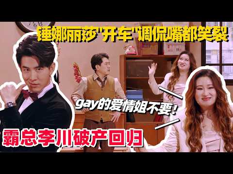 最搞笑情侣春晚王炸回归！破产李川张维威上演基情戏？锤锤秒开车内涵爆梗笑翻全场！#李川 #锤娜丽莎 #喜人奇妙夜2 #一年一度喜剧大赛 #小品 #春晚 #搞笑