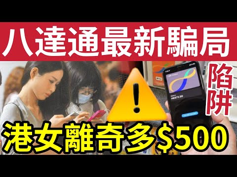 注意！八達通騙局不絕！港女八達通「突然多$500」陌生人「立即私訊」要求轉回「態度極惡劣」出現恐嚇報警處理！疑似詐騙集團「新型騙局！」官方教你如何拆解！