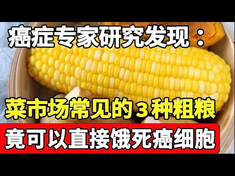 埃及患癌率比欧洲低90%，癌症专家研究后发现：他们常吃的3种粗粮，竟可以直接饿死癌细胞，菜市场都有得卖！【家庭大医生】