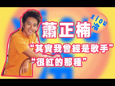 【冷】蕭正楠：被打入無間地獄，不止因為那一句話？