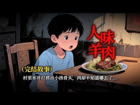 嬰兒失蹤，井中驚現白骨。暴戾的爺爺端出禁忌肉菜，深夜酒友的密談更讓人不寒而栗......一口氣看完【人味羊肉】#原创动画#睡前故事#悬疑动画#一口气看完#