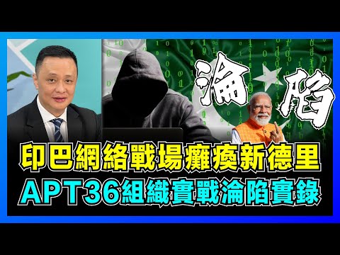 印巴網絡戰場！巴基斯坦黑客癱瘓新德里，印度政府網站淪陷48小時！｜1000 個軍事攝像頭淪陷實錄，APT36組織實戰揭秘，中國從印巴戰爭學到什麼？【屈機焦點 EP64】