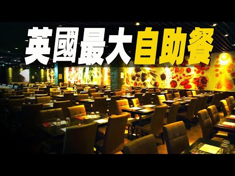 走進英國最大的自助餐廳，每天能接待多達3000人，探秘自助餐檯前幕後的秘密，吃飯超時還會被趕出來？#大脑洞记事