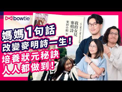 麥明詩 媽媽 揭秘 會考10A 狀元 育成計劃｜麥何小娟 一句話改變 麥明詩 命運？｜系統性育兒 4大 成功關鍵｜體驗失敗 係成長關鍵 ｜父母必看 #Bowtie保你大 #育兒圖書館 #Bowtie