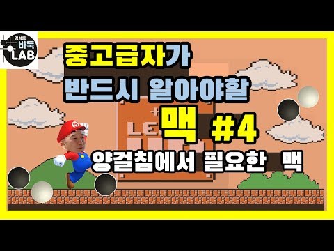 [중고급자가 꼭 알아야 할 맥] #4 양걸침에서 필요한 맥