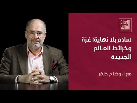 سلام بلا نهاية: غزة وخرائط العالم الجديدة | ديوان الشرق مع أ. وضاح خنفر