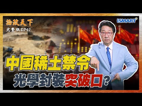 【論政天下 EP47】為什麼稀土對台積電這麼重要？中國手握稀土命脈 全球晶片產業如何擺脫控制？少了稀土 當半導體製程極限逼近時 “封裝”效能將是決勝點？台積電「去中國化」的光子產線網進展如何？