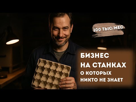13 НЕОЧЕВИДНЫХ СТАНКОВ ДЛЯ БИЗНЕСА | Бизнес в гараже с доходом от 100 000₽ | Бизнес ниши 2025