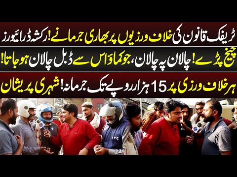 15 Hazar Rupay Tak Challan,Rickshaw Drivers Phat Paray | Daikhna Paray Ga | 4 Dec 2025 | Lahore Rang