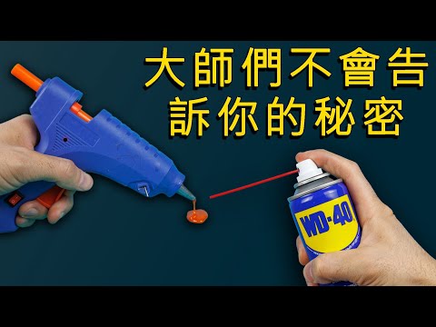 原來熱溶膠槍一直都用錯了 - 26個讓你大開眼界的妙招