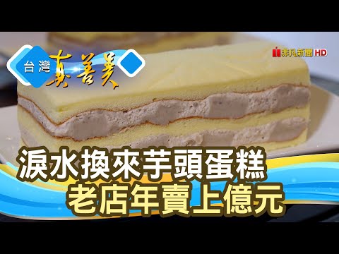 年賣億元“芋頭蛋糕”｜不二緻果｜【台灣真善美】2020.12.27