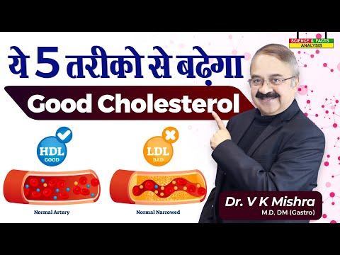 ये 5 तरीको से बढ़ेगा good cholesterol || 5 WAYS TO INCREASE HDL