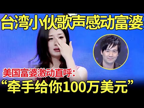 台湾小伙用歌声感动富婆 美国富婆激动直呼：“和我牵手给你100万美元”【都市男女相亲秀】