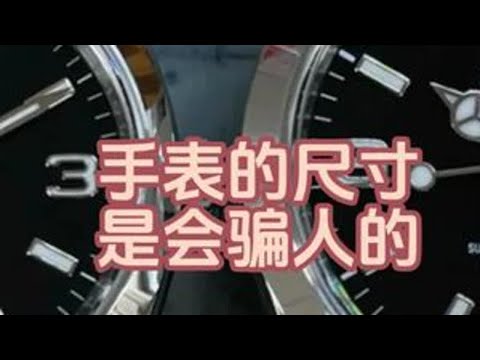 手表的尺寸是会骗人的 #手表 #腕表 #手表尺寸 #手表知识 #机械表 @抖音小助手