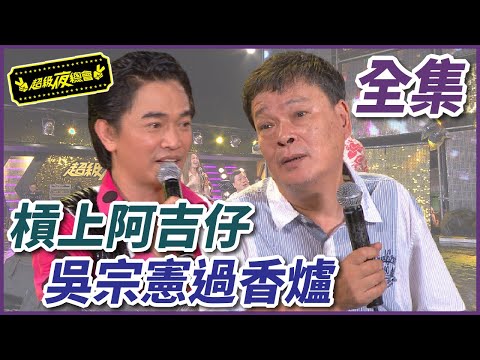 【超級夜總會】阿吉仔和吳宗憲槓上！過香爐外加念咒語？！#41(2012.08.18)