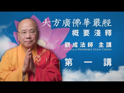[粵語中文字幕] 《大方廣佛華嚴經》概要淺釋 - 第一講 - 觀成法師主講