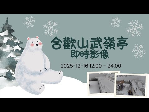🟢 #武嶺  合歡山武嶺亭即時影像 20251216 12:00~24:00  BGM 💥獨播 💖 武嶺亭應援曲 🎧 爵士、運動搖滾、台式應援、活力 POP 全收錄- 紀錄台灣 🅣ⓦ30