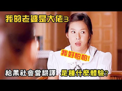 給黑澀會當翻譯，是種什麽體驗，爆笑喜劇《我的老婆是大佬3》